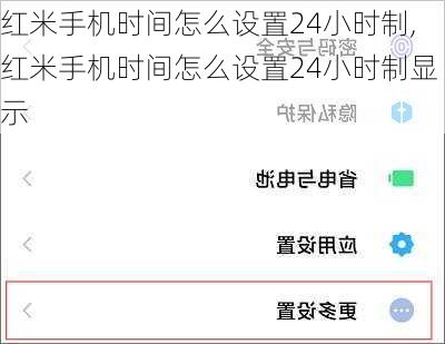 红米手机时间怎么设置24小时制,红米手机时间怎么设置24小时制显示