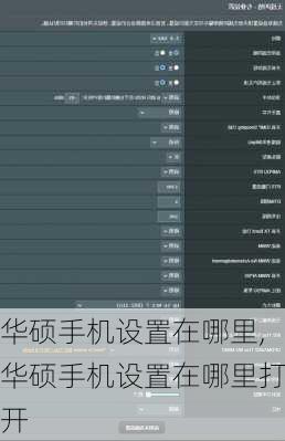 华硕手机设置在哪里,华硕手机设置在哪里打开