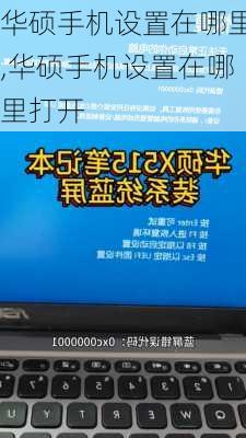 华硕手机设置在哪里,华硕手机设置在哪里打开