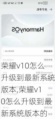 荣耀v10怎么升级到最新系统版本,荣耀v10怎么升级到最新系统版本的