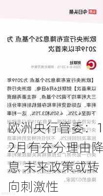 欧洲央行管委：12月有充分理由降息 未来政策或转向刺激性