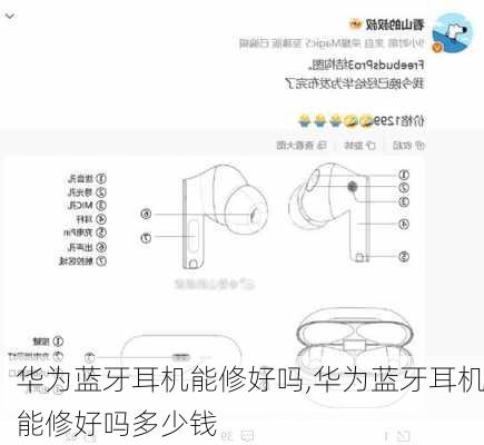 华为蓝牙耳机能修好吗,华为蓝牙耳机能修好吗多少钱